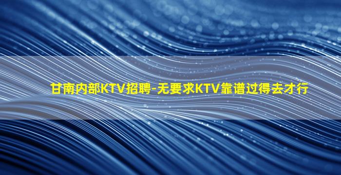 肇庆夜总会招聘
