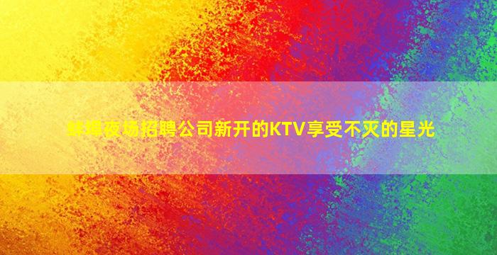 哈尔滨KTV招聘